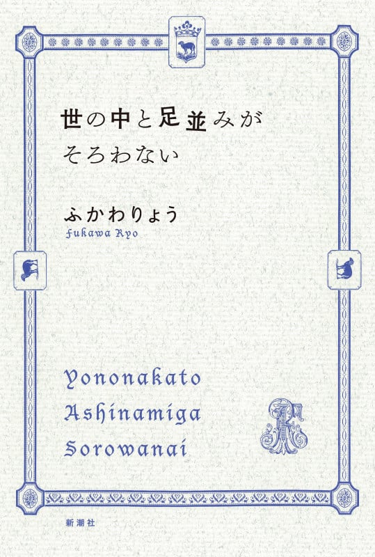 世の中と足並みがそろわない