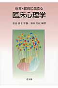 保育・教育に生きる臨床心理学