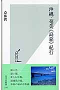 沖縄・奄美《島旅》紀行 (光文社新書)