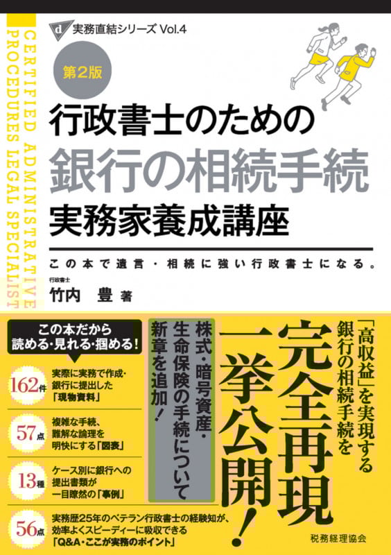 行政書士のための 銀行の相続手続 実務家養成講座(第2版) (行政書士実務直結シリーズ)