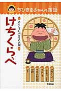 けちくらべ おもしろい人たちのお話 (ちびまる子ちゃんの落語 3)