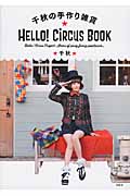 千秋の手作り雑貨 HELLO!CiRCUS BOOK