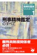 刑事精神鑑定のすべて (専門医のための精神科臨床リュミエール 1)
