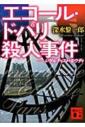 エコール・ド・パリ殺人事件 レザルティスト・モウディ (講談社文庫)