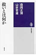 救いとは何か (筑摩選書)