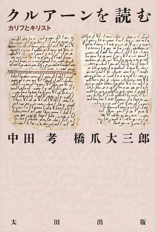 クルアーンを読む カリフとキリスト (atプラス叢書 13)