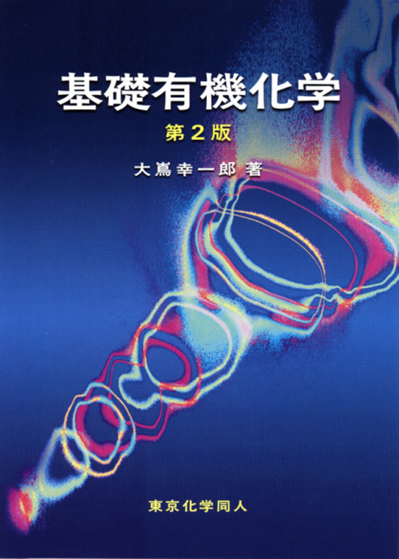 基礎有機化学 第2版