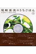 尾崎亜美のうちごはん (講談社のお料理BOOK)の詳細を見る
