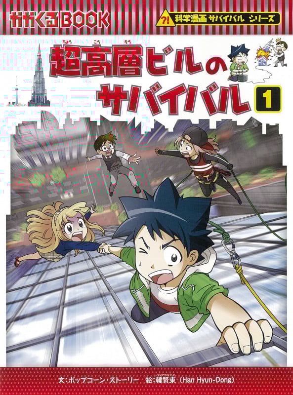 超高層ビルのサバイバル1 (科学漫画サバイバルシリーズ73)
