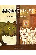 講談社のおはなし絵本箱 おおかみと 七ひきのこやぎ