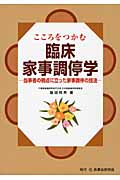 こころをつかむ臨床家事調停学 当事者の視点に立った家事調停の技法