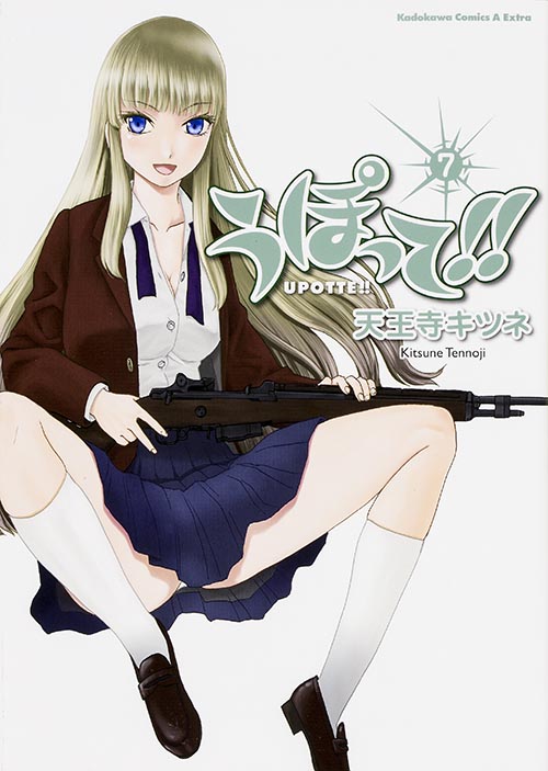 うぽって!! (7)   (カドカワコミックス・エースエクストラ)