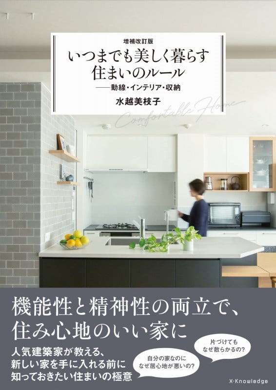 いつまでも美しく暮らす住まいのルール 増補改訂版 動線・インテリア・収納 (エクスナレッジムック)