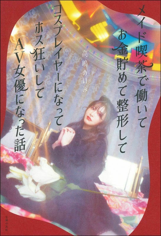 メイド喫茶で働いてお金貯めて整形してコスプレイヤーになってホス狂いしてAV女優になった話