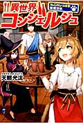 異世界コンシェルジュ ねこのしっぽ亭営業日誌 (1)
