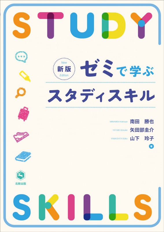ゼミで学ぶスタディスキル(新版)