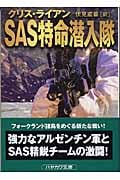 SAS特命潜入隊 (ハヤカワ文庫NV)