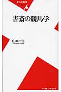 書斎の競馬学 (平凡社新書 445)
