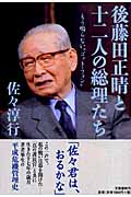 後藤田正晴と十二人の総理たち もう鳴らない“ゴット・フォン”の詳細を見る