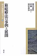 箱庭療法の事例と展開 (京大心理臨床シリーズ 4)