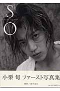 小栗旬ファースト写真集 SO