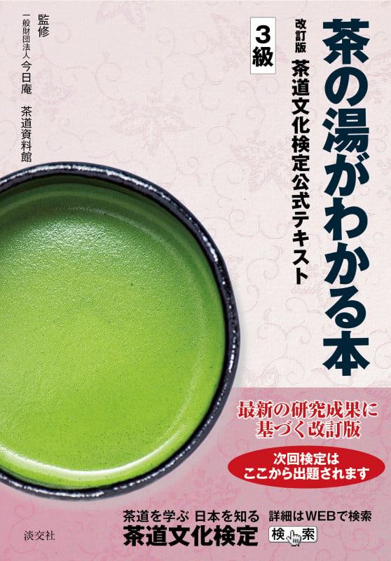 茶の湯がわかる本 改訂版 茶道文化検定 公式テキスト 3級