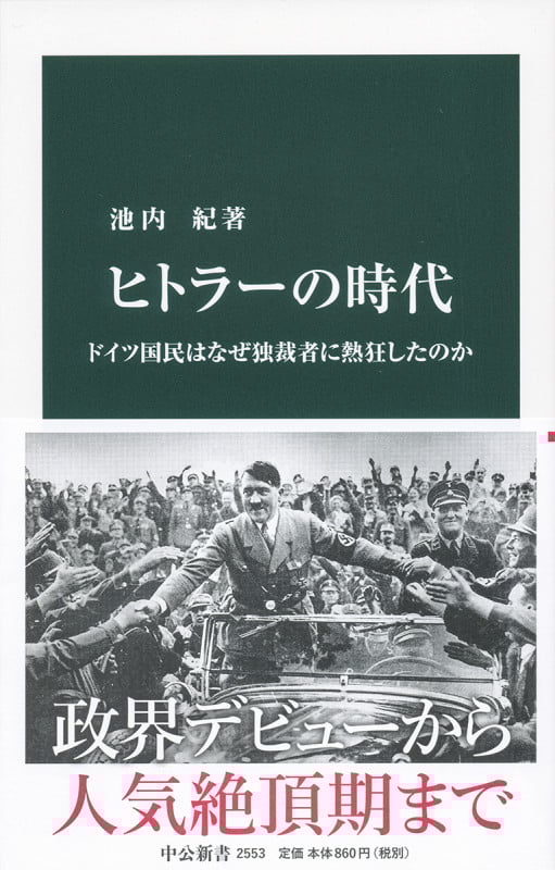 ヒトラーの時代 ドイツ国民はなぜ独裁者に熱狂したのか (中公新書)
