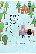それでも誰かが支えてくれる 心が晴れる愛と癒やしの言葉