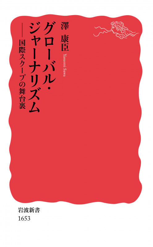 グローバル・ジャーナリズム 国際スクープの舞台裏 (岩波新書 新赤版 1653)