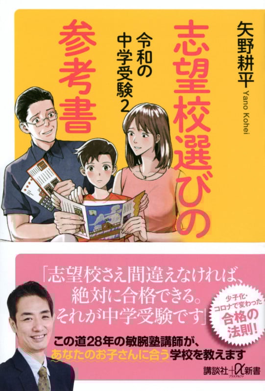 令和の中学受験2 志望校選びの参考書 (講談社+α新書)