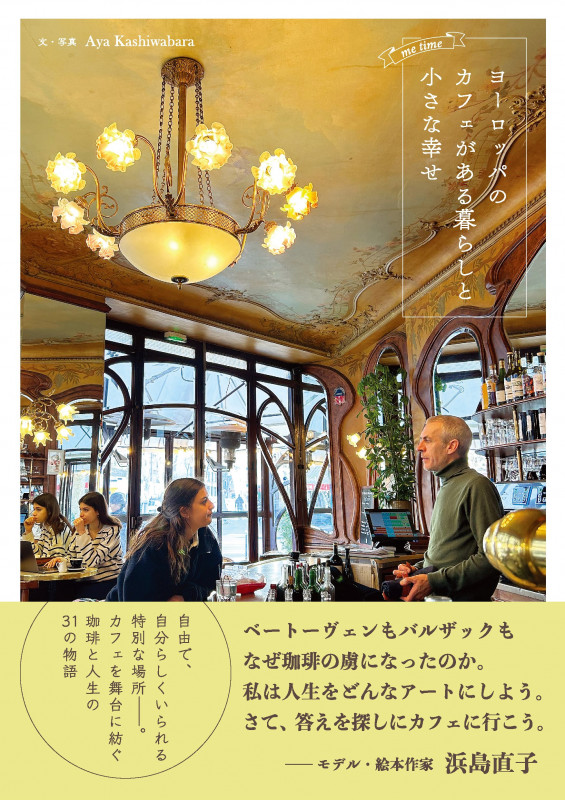 ヨーロッパのカフェがある暮らしと小さな幸せ (me time)の詳細を見る