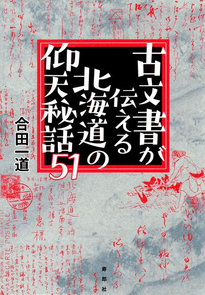 古文書が伝える北海道の仰天秘話51