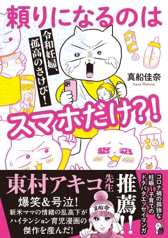令和妊婦、孤高のさけび! 頼りになるのはスマホだけ?! (はちみつコミックエッセイ)