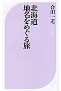 北海道 地名をめぐる旅 (ベスト新書)