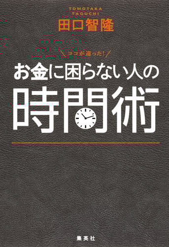 お金に困らない人の時間術 ココが違った!