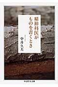 精神科医がものを書くとき (ちくま学芸文庫)