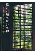 意外と知らない京都 京の歴史と文化をひもとく