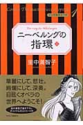 ニーベルングの指環(マンガ名作オペラ) (上) (マンガ名作オペラ 1)の詳細を見る
