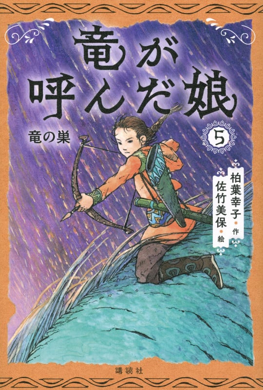 竜が呼んだ娘5 竜の巣