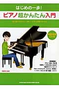 ピアノ超かんたん入門 (はじめの一歩!)