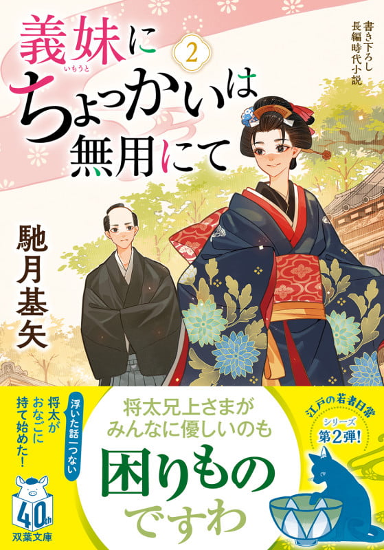 義妹にちょっかいは無用にて (2) (双葉文庫)