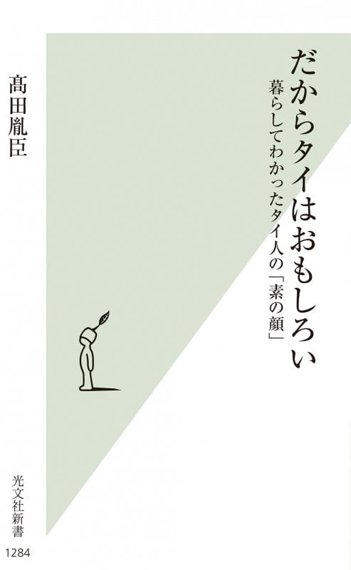 だからタイはおもしろい 暮らしてわかったタイ人の「素の顔」 (光文社新書 1284)