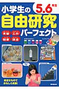 小学生の自由研究パーフェクト 5・6年生の詳細を見る