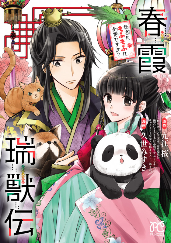 春霞瑞獣伝 後宮にもふもふは必要ですか? (プリンセスC)