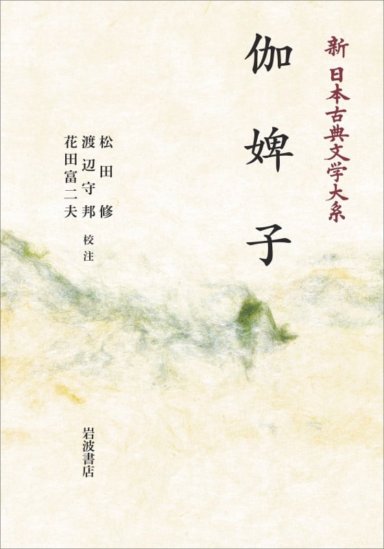 新日本古典文学大系75 伽婢子 (岩波オンデマンドブックス)