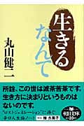 生きるなんて (朝日文庫)