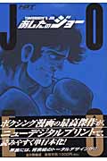 HGT版 あしたのジョー(3)