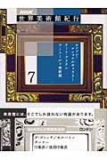 NHK世界美術館紀行 7 ロンドン・ナショナルギャラリー/テート・ブリテン/コートールド美術館