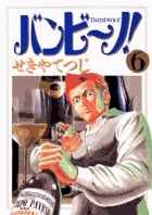 バンビ~ノ! (6) (ビッグC)