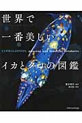 世界で一番美しいイカとタコの図鑑